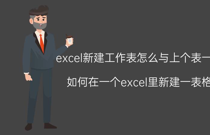 excel新建工作表怎么与上个表一样 如何在一个excel里新建一表格？